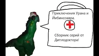 Приключения Урана и Йибинозавра. Сборник серий от Диплодоктора!