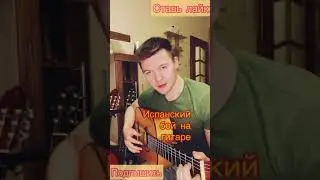 Фламенко на гитаре/испанский бой/румба #shorts