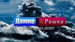 Дамир и Ришка - Ростов-на-Дону