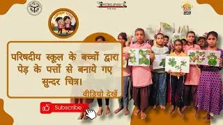 परिषदीय स्कूल के बच्चों द्वारा पेड़ के पत्तों से बनाये गए सुन्दर चित्र #nipun_bharat #activity