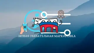 НОВАЯ обязательная маркировка нашей продукции.