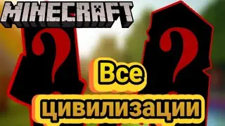 Все цивилизации в мире Minecraft!👽🙎🧟 | ВСЕ ПО ПОЛКАМ #12