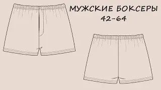 Как сшить мужские боксёры (шорты) из трикотажа