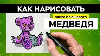 Как нарисовать злого плюшевого медведя