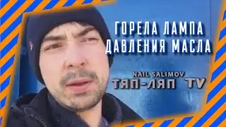 Теперь я понял из за чего у меня горела лампа давления масла