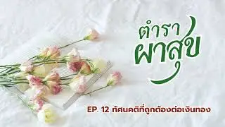 EP 12 ทัศนคติที่ถูกต้องต่อเงินทอง  #podcast  #ทางชีวิตประเสริฐ