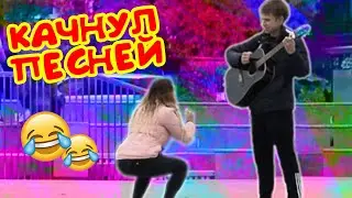 КАЧНУЛ ПРОХОЖИХ ИЛИ УГАДАЙ ПЕСНЮ ПРАНК / СОЦИАЛЬНЫЙ ЭКСПЕРИМЕНТ