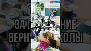 ОЦЕНКИ ЗА ПОВЕДЕНИЕ ВЕРНУТ В ШКОЛЫ 