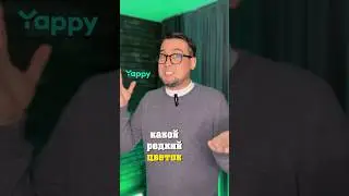 Редкий цветок