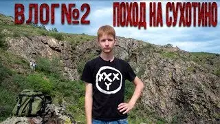 Походный влог №2 | Сухотино