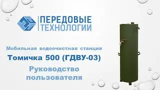 Автономная, мобильная станция очистки воды «Томичка 500». Инструкция по эксплуатации.