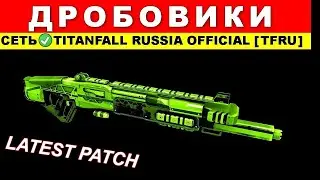 ВСЕ ДРОБОВИКИ: TITANFALL 2 - ГАЙДЫ от Ремейкера