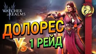 Долорес VS Рейд 1  | Watcher of Realms