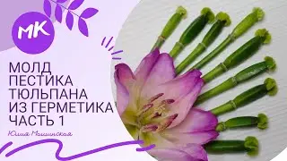 Мк молд пестик Тюльпана из герметика. Полное видео мк по ссылке в описании.