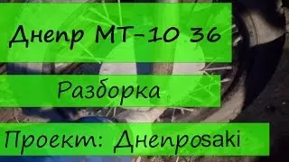 Днепр МТ-10 36 разборка. Проект: Днепроsaki.