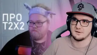 Майни про Т2Х2