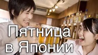 Как Японцы Проводят Пятницу. Вечер Пятницы в Японии