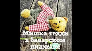 Мишка тедди в баварском пиджачке