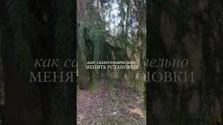 Как самостоятельно менять установки