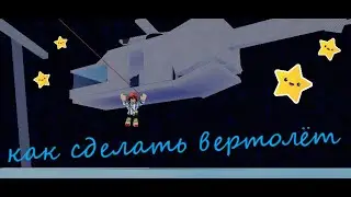 КАК СДЕЛАТЬ ВЕРТОЛЁТ в ,,Построй корабль и найди сокровище