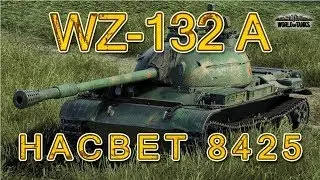 World of Tanks. Как насветить на 8425 на wz-132 A!