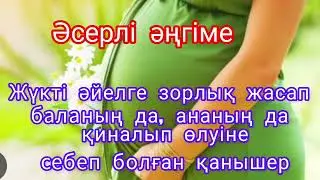 Ғибратты әсерлі әңгіме. Автор: Бексұлтан Нұржекеұлы