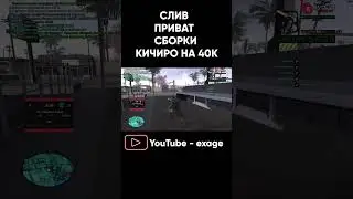 СЛИВ СБОРКИ КИЧИРО НА 40К ДЛЯ СЛАБЫХ И СРЕДНИХ ПК! ИМБА СБОРКА В GTA SAMO EVOLVE RP #shorts часть 3