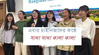 Shada Shada Kala Kala || সাদা সাদা কালা কালা এবার চাইনিজদের কণ্ঠে