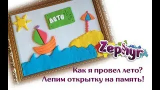 Как я провел лето? Лепим открытку на память!