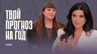 Цифровая психология. Получи личный прогноз