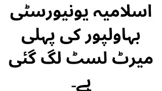 IUB KI 1ST MERIT LIST LAG GAI HAI!