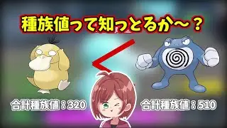 【ポケモンSV】種族値って知ってる～？