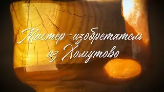 Мастер-изобретатель из Хомутово
