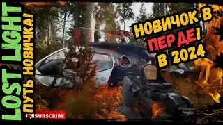 Путь Новичка в Lost Light я всех победю! в 2024 