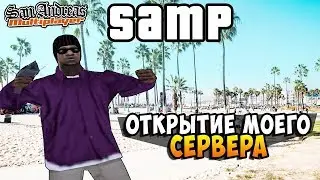 ЗАВТРА ОТКРЫТИЕ МОЕГО СЕРВЕРА В SAMP
