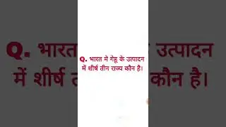 top 3 गेहू उत्पादन वाले राज्य। #stepaheadacafemy #saa_gk #s.anil_sir