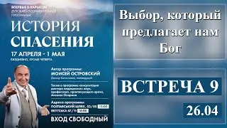 Моисей Островский | Выбор, который предлагает нам Бог