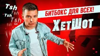 Самый редкий звук в битбоксе / обучение beatbox / beatwell bbx4all