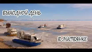 Выходной в Листвянке