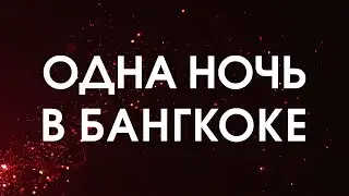 Мюзикл ШАХМАТЫ. «Одна ночь в Бангкоке» (Филипп Киркоров lyric video)