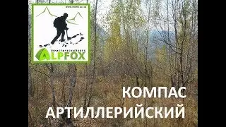 Компас артиллерийский - понятно и просто. 2019 1026