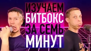 ИЗУЧАЕМ БИТБОКС ЗА СЕМЬ МИНУТ