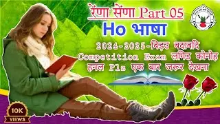 रेंणा सेंणा Part 05 Question Answer 2024 || बिड़उ बदाबदि 2024 || Ho Munda Question Answer || Ho Exam