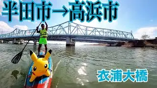 半田市から高浜市へSUPで渡った