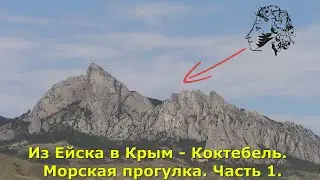 Из Ейска в Крым - Коктебель.  Морская прогулка. Часть 1.