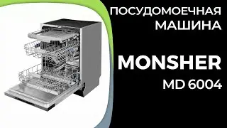 Посудомоечная машина Monsher MD 6004