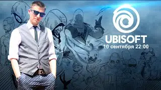 UBISOFT FORWARD 2022 ❎ В прямом эфире LookinPlay