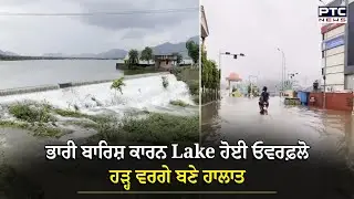 Ajmer Water Logging : ਭਾਰੀ ਬਾਰਿਸ਼ ਕਾਰਨ Foy Sagar Lake ਹੋਈ ਓਵਰਫਲੋ, ਹੜ੍ਹ ਵਰਗੇ ਬਣੇ ਹਾਲਾਤ