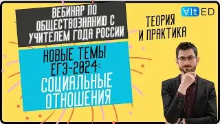 Новые темы ЕГЭ-2024 - Социальные отношения - теория и практика