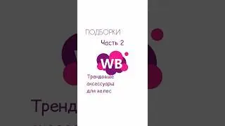 Модные банты-заколки с ВБ 